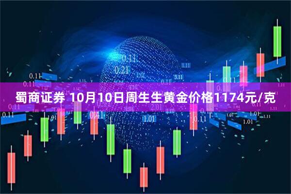 蜀商证券 10月10日周生生黄金价格1174元/克