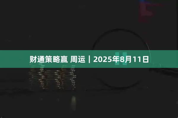 财通策略赢 周运｜2025年8月11日